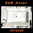 Зоя Азова - Потолок