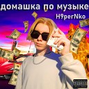 H9perNko - Последняя искорка feat DE…