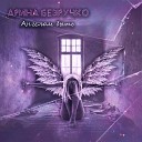 Арина Безручко - Ангелом быть нельзя
