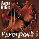 Ангел НеБес - Лабиринт Дорога моя…