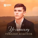 Рамазан Додохов - Уэ сынолъэlу Тебя прошу