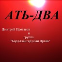 Дмитрий Протасов feat БардАвангардный… - АТЬ ДВА