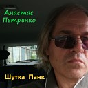 Анастас Петренко - Шутка панк