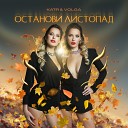 Катя Volga - Останови листопад