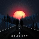 ПРОСВЕТ - Просвет