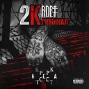 KADET feat Криминал ЮК59 - Прогон