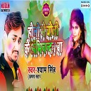 SHYAM SINGH - Holi Me Choli Ke Abhinandan Ba