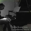 Игорь Алексеев - Ветерок