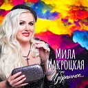 Мила Макроцкая - Опять тебя благодарю