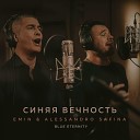 EMIN, Alessandro Safina - Синяя вечность (Blue Eternity)