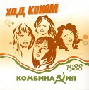 Комбинация - Ход конем