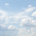 ЛОЛА - Летние вайбы