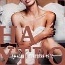 Григорий Лепс - Наутро с Джиганом