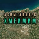 Аким Апачев - Хмеймим