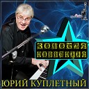 Куплетный Куликов Юрий - Серега