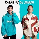 Хабиб Dj Smash - БЕГИ Хабиб vs DJ SMASH