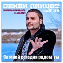 Семен Ланцет - Со мной сегодня рядом ты