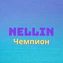 NELLIN - Чемпион
