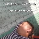Дездемон Сидоров - Паровоз
