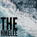The Hmelee - Море волнуется ноль