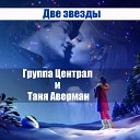 Таня Аверман и гр… - Две звезды