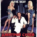 Дмитрий Сулей - За тебя