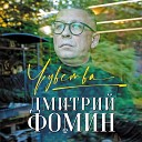 Дмитрий Фомин - До новых встреч