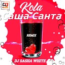 16 Саша Санта - Kola Dj Sasha White Remix Radio Edit