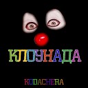 Kodachera - Оставь в этой комнате