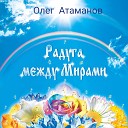 Олег Атаманов - Погодь погода погоди