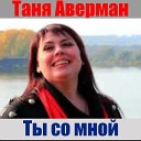 Таня Аверман - Ты со мной
