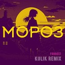 Мороз - Forrest Kulik remix
