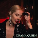 Мишка Трефилова - Drama Queen Стихотворение