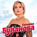 Татьяна Буланова - Бриллианты на снегу