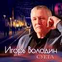 Игорь Володин - Суета
