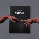 Сережа АВЕРИН - Самолеты