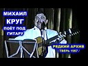 Михаил Круг - Письмо маме акустика 1997