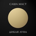 Саша Маст feat Валера КП - Передоз