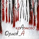 Орлов А - Колокол