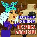 Екатерина Семёнова - Песенка Бабы Яги