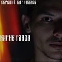 Евгений Корнилаев - Карие глаза