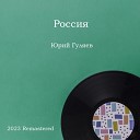 Ю Гуляев - Я люблю тебя Россия