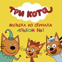 Три Кота - Колыбельная папе