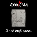 Axxx1oma - Исповедь