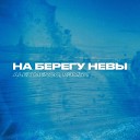 Alex Menco Кэмбл - На берегу Невы