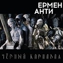 ЕРМЕН АНТИ - Крутись веселей