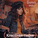 Dima HiL - Классная песня prod by Vlad…