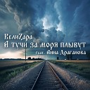 ВелиZара feat Анна… - А тучи за моря плывут