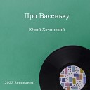 Юрий Хочинский - Про Васеньку 2023 Remastered
