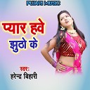 Harendra Bihari - Pyar Hawe Jhutho Ke